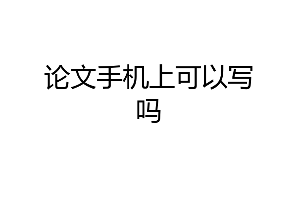 论文手机上可以写吗