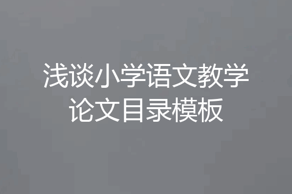 浅谈小学语文教学论文目录模板