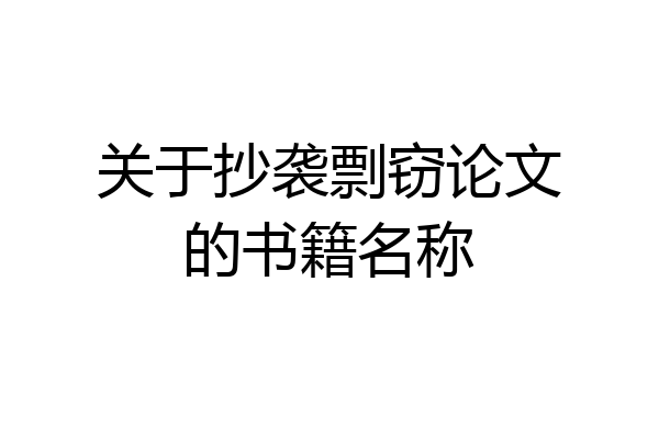 关于抄袭剽窃论文的书籍名称