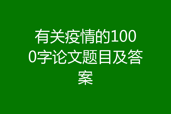 有关疫情的1000字论文题目及答案