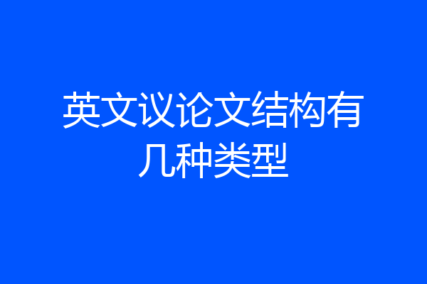 英文议论文结构有几种类型