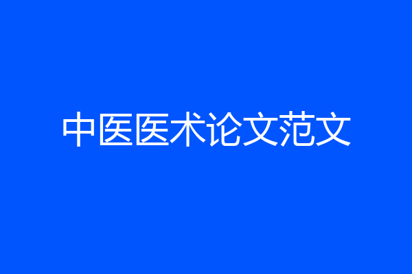 中医医术论文范文