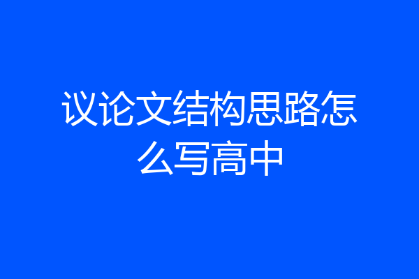 议论文结构思路怎么写高中