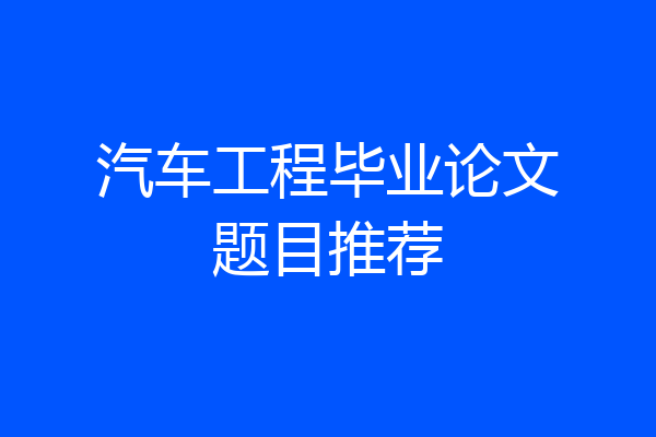 汽车工程毕业论文题目推荐