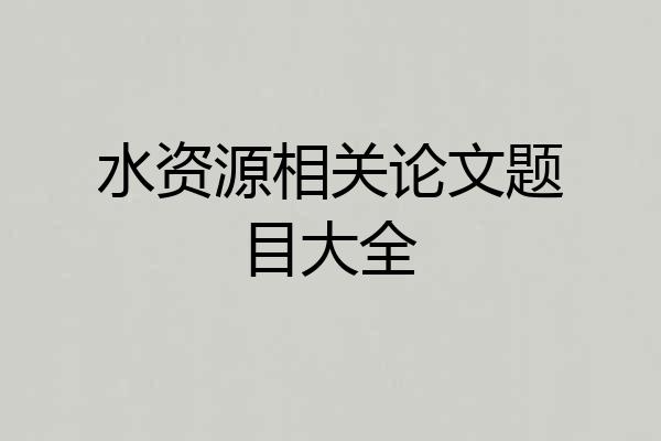 水资源相关论文题目大全