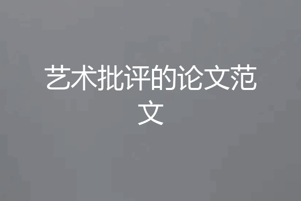 艺术批评的论文范文