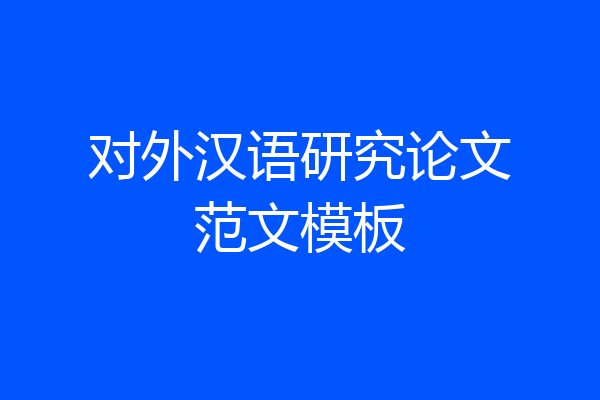 对外汉语研究论文范文模板