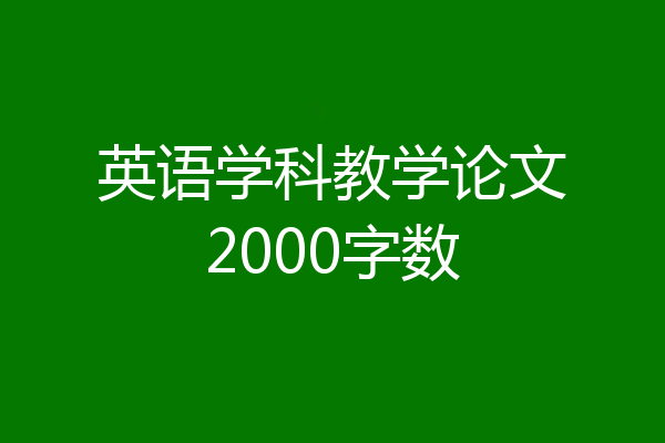 英语学科教学论文2000字数