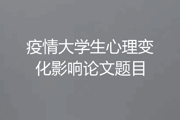 疫情大学生心理变化影响论文题目