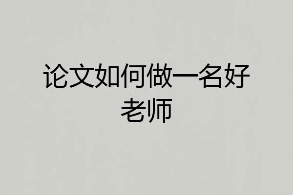 论文如何做一名好老师