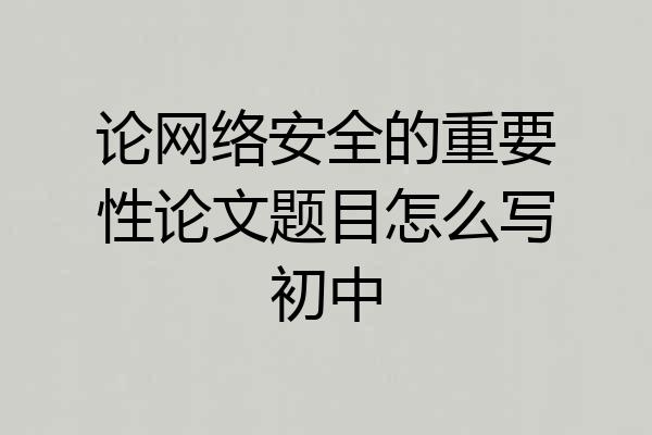 论网络安全的重要性论文题目怎么写初中