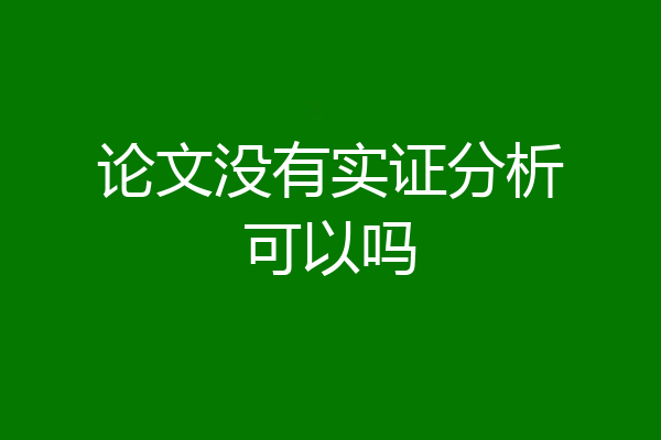 论文没有实证分析可以吗