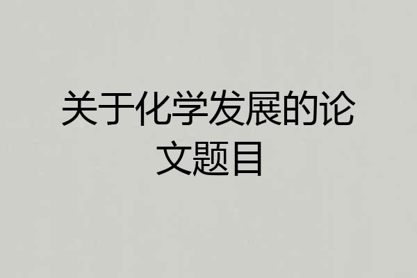 关于化学发展的论文题目