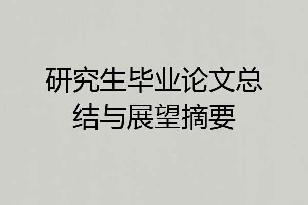 研究生毕业论文总结与展望摘要