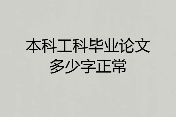 本科工科毕业论文多少字正常