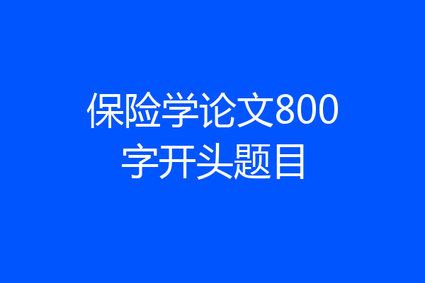 保险学论文800字开头题目