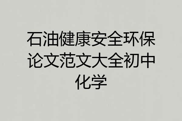 石油健康安全环保论文范文大全初中化学