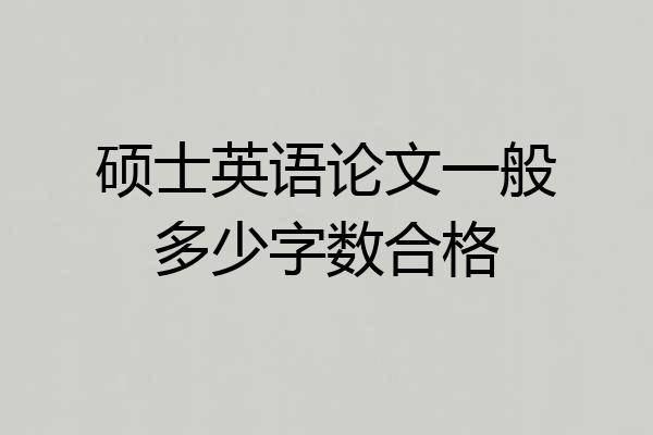 硕士英语论文一般多少字数合格
