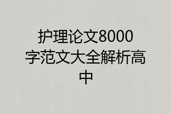 护理论文8000字范文大全解析高中