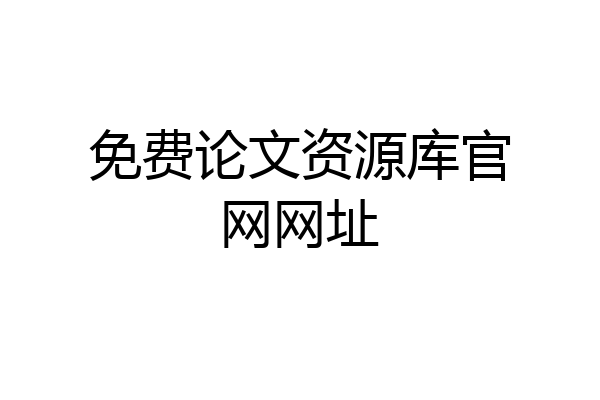 免费论文资源库官网网址