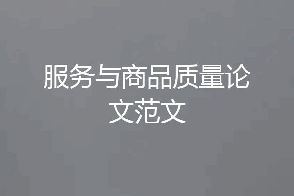 服务与商品质量论文范文