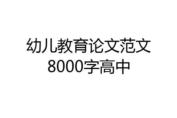 幼儿教育论文范文8000字高中