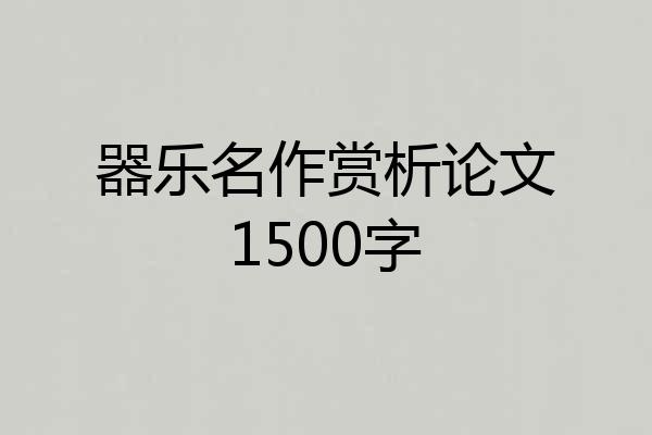 器乐名作赏析论文1500字