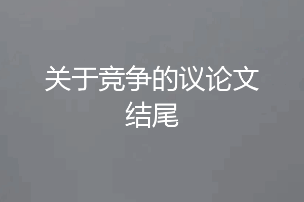 关于竞争的议论文结尾