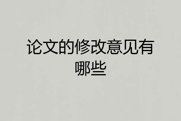 论文的修改意见有哪些