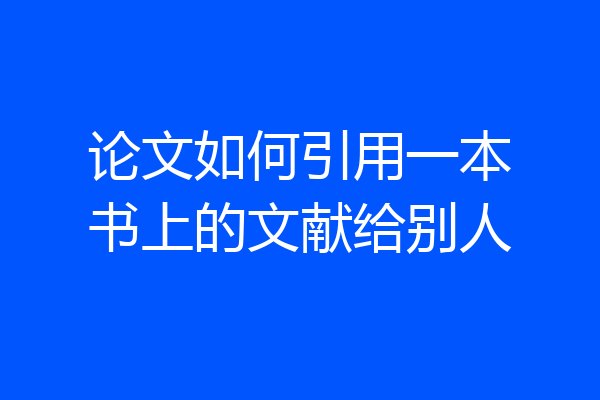 论文如何引用一本书上的文献给别人