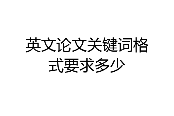 英文论文关键词格式要求多少