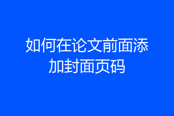 如何在论文前面添加封面页码