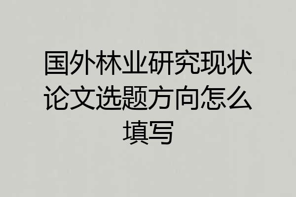 国外林业研究现状论文选题方向怎么填写