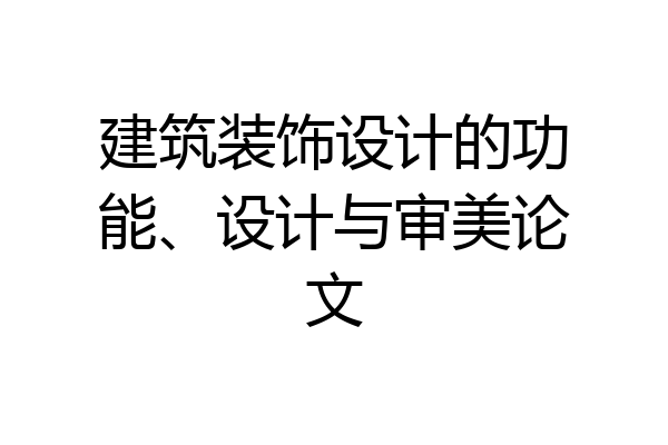 建筑装饰设计的功能、设计与审美论文