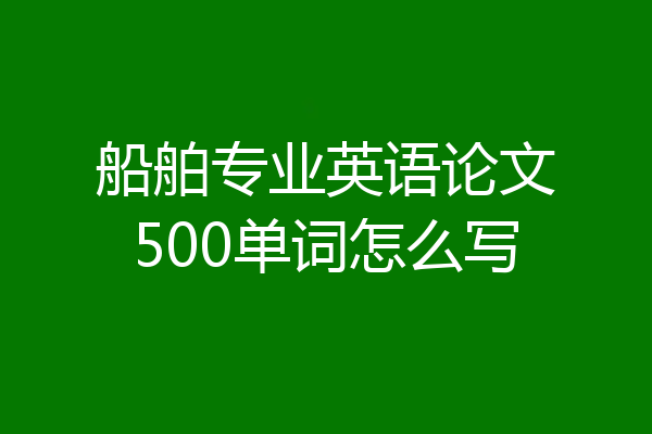 船舶专业英语论文500单词怎么写