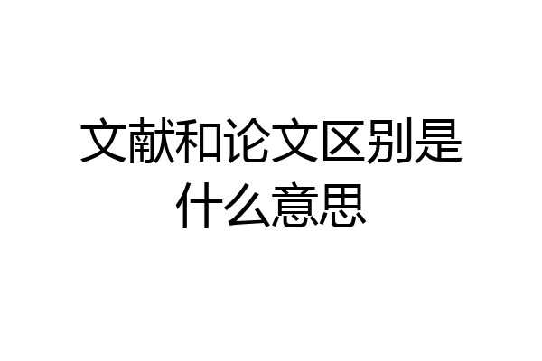 文献和论文区别是什么意思