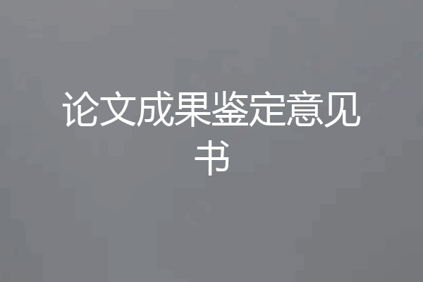 论文成果鉴定意见书