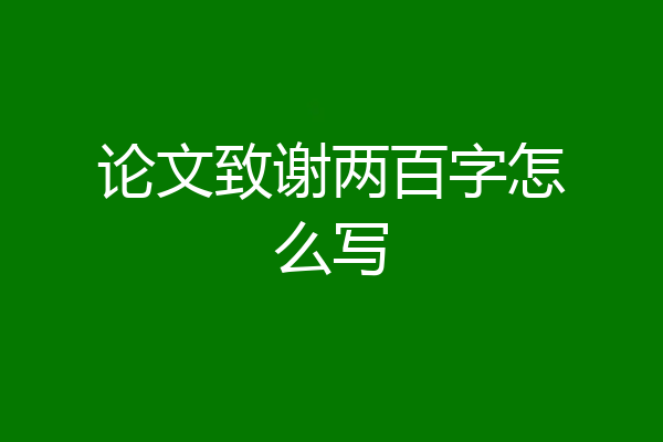 论文致谢两百字怎么写