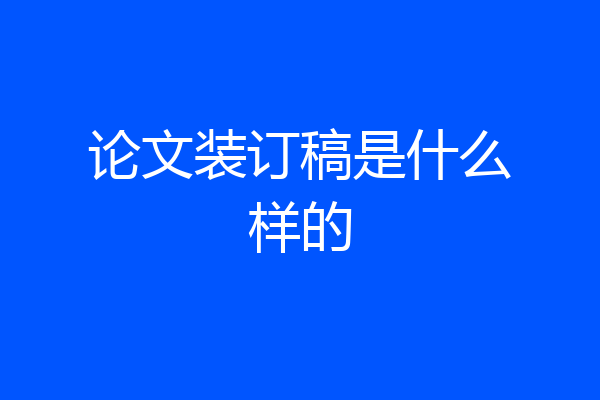 论文装订稿是什么样的