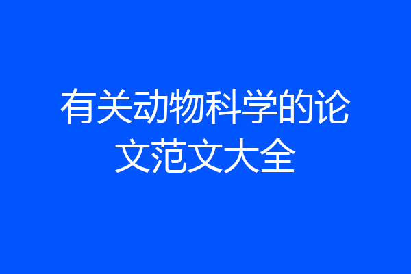 有关动物科学的论文范文大全