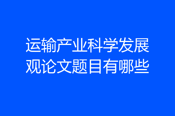 运输产业科学发展观论文题目有哪些