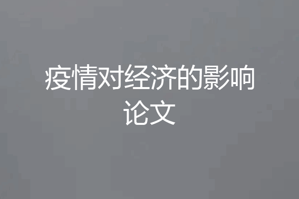 疫情对经济的影响论文