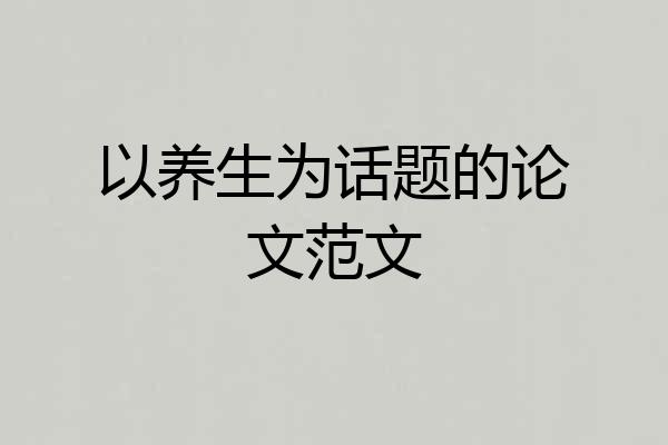 以养生为话题的论文范文