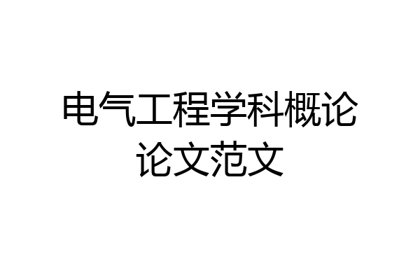 电气工程学科概论论文范文