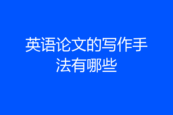 英语论文的写作手法有哪些