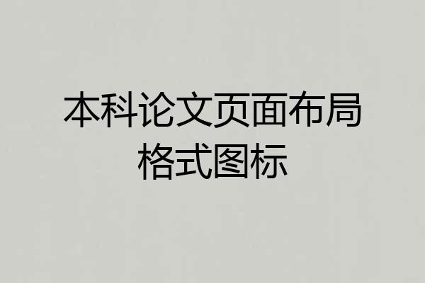 本科论文页面布局格式图标