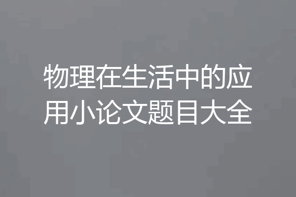 物理在生活中的应用小论文题目大全