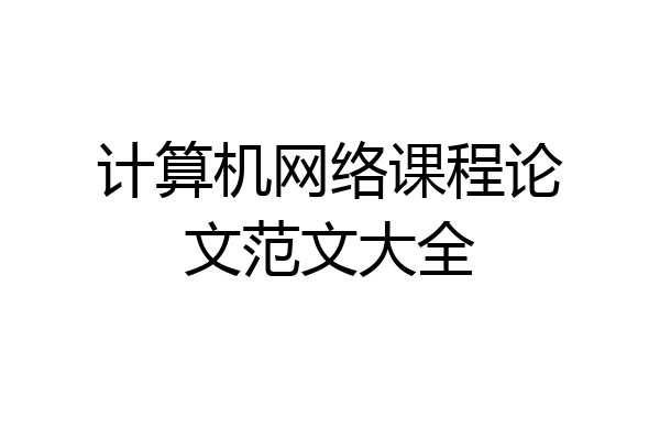 计算机网络课程论文范文大全