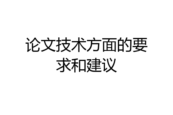 论文技术方面的要求和建议