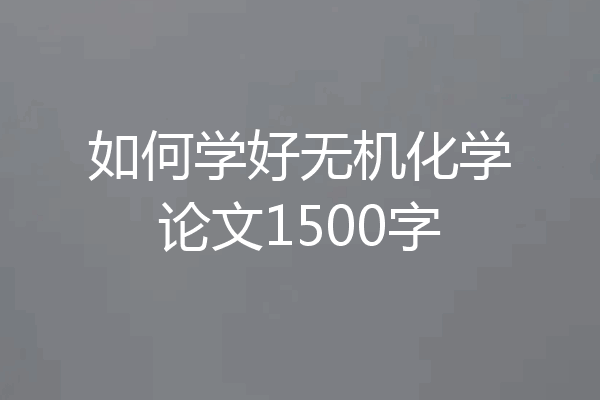 如何学好无机化学论文1500字